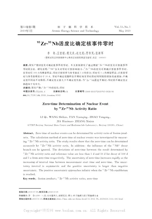 952r-95Nb活度比确定核事件零时