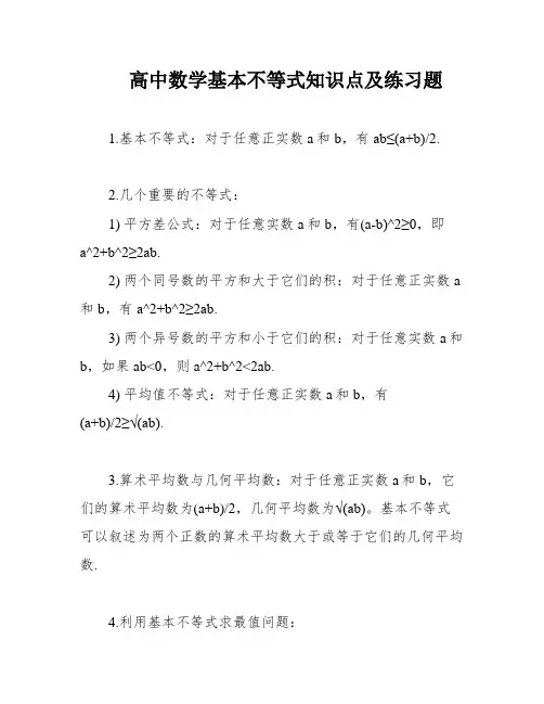 高中数学基本不等式知识点及练习题