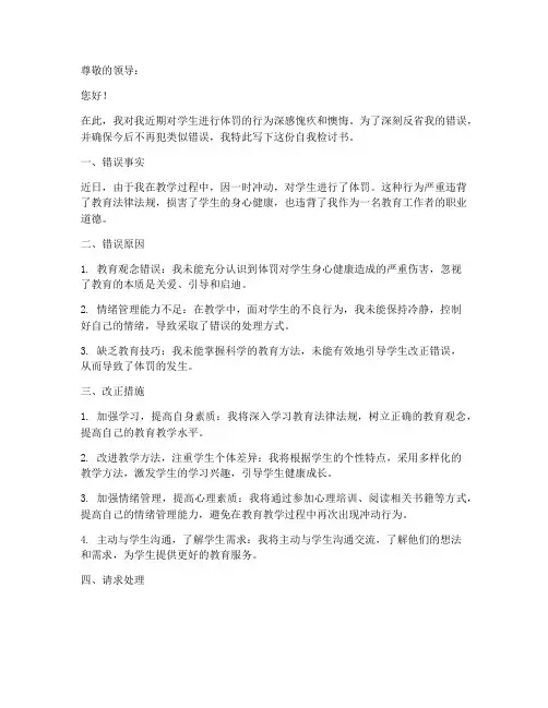 体罚学生自我检讨书范文模板