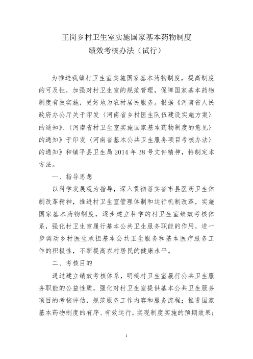 王岗乡村卫生室实施国家基本药物制度绩效考核办法(试行)