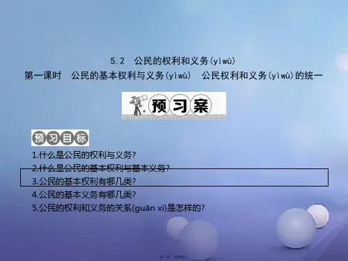 八年级政治下册第五单元我是中国公民5.2《公民的权利和义务》(第1课时)课件粤教版