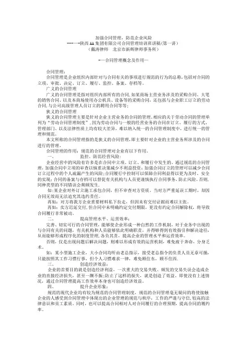 加强合同管理-防范企业风险
