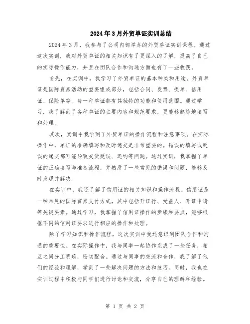 2024年3月外贸单证实训总结