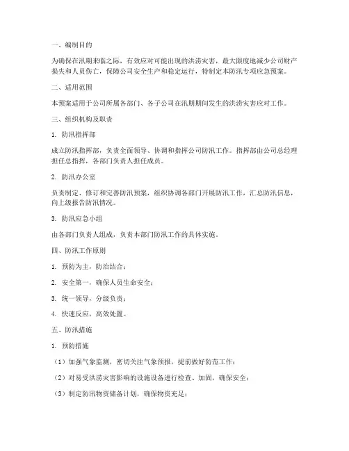 燃气公司防汛专项应急预案