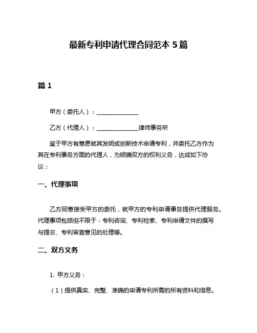 最新专利申请代理合同范本5篇
