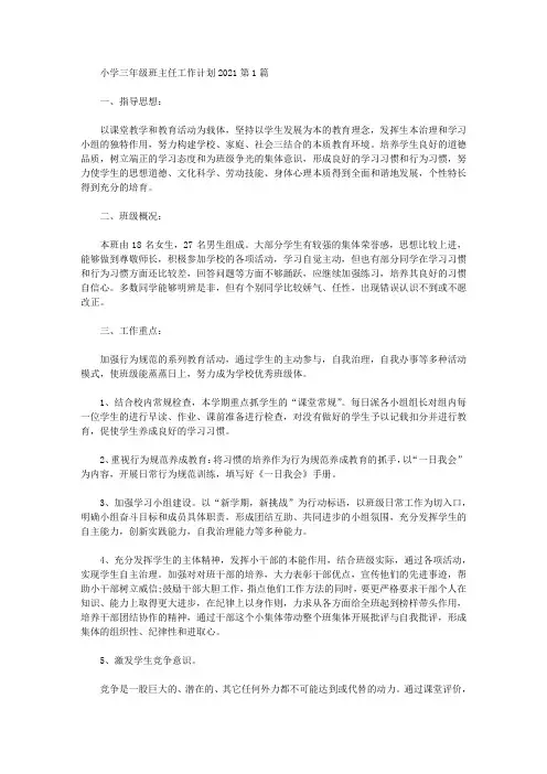 2021年小学三年级班主任工作计划20214篇