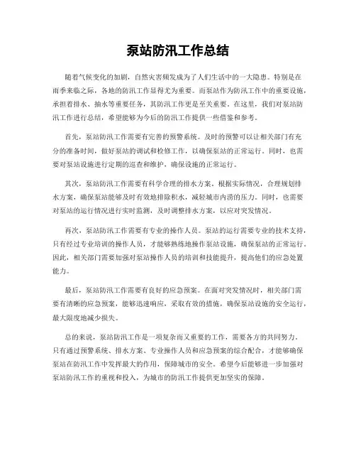 泵站防汛工作总结