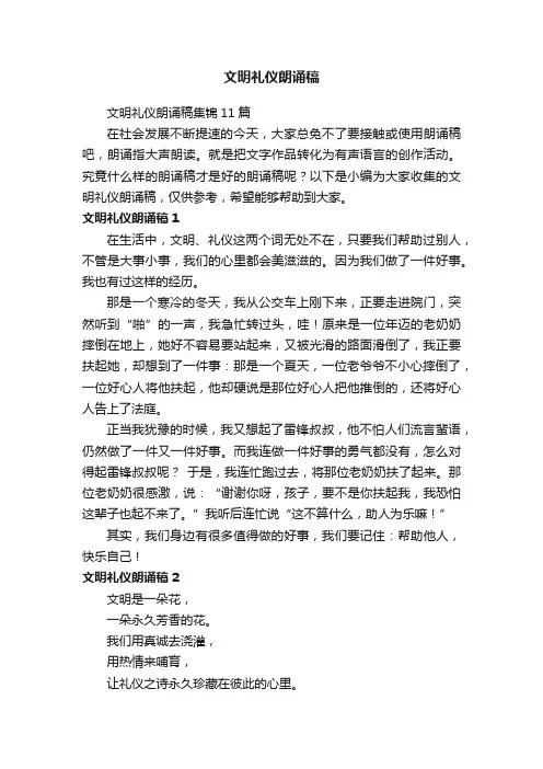 文明礼仪朗诵稿集锦11篇