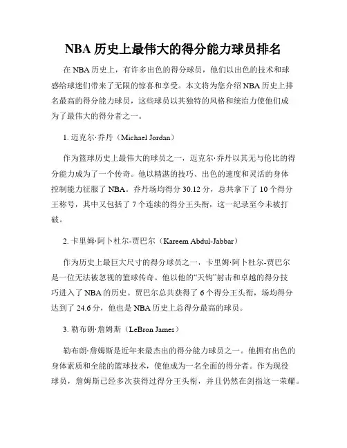 NBA历史上最伟大的得分能力球员排名