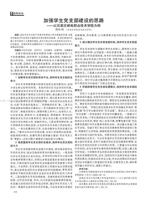 加强学生党支部建设的思路——以石家庄邮电职业技术学院为例