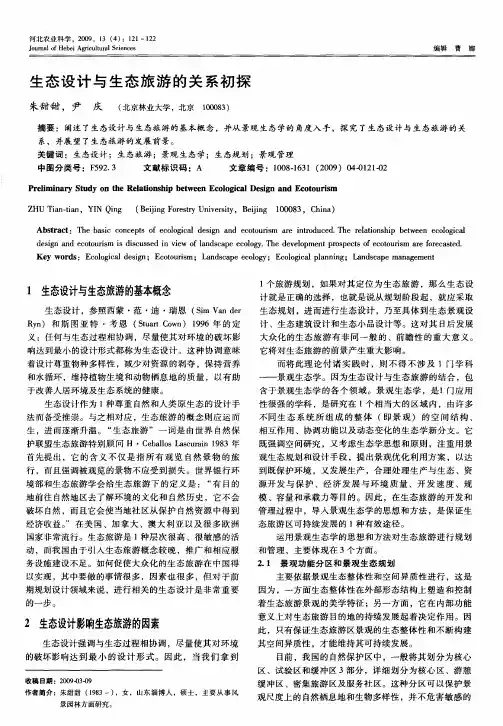 生态设计与生态旅游的关系初探