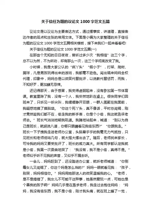关于信任为题的议论文1000字范文五篇