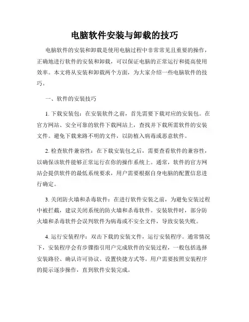 电脑软件安装与卸载的技巧