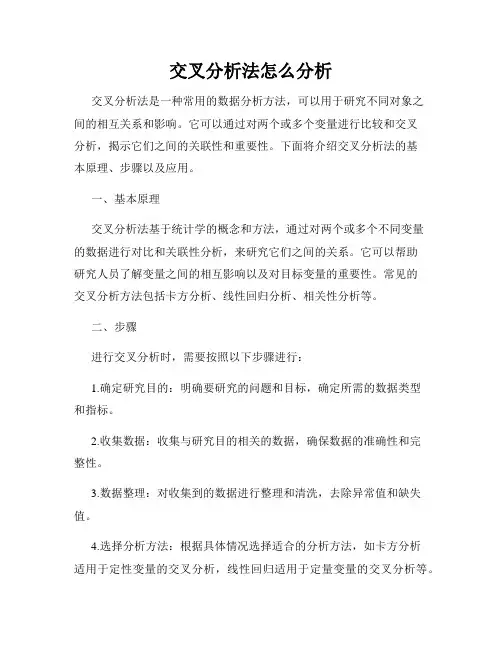 交叉分析法怎么分析