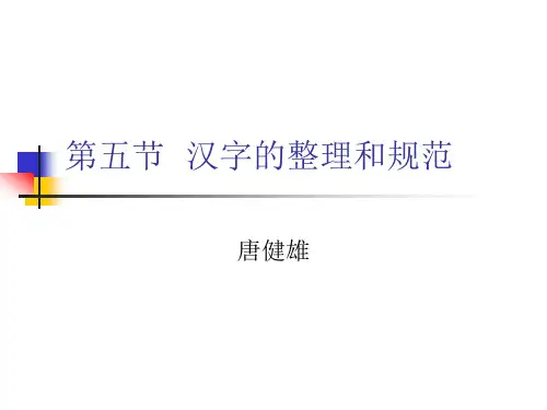 汉字的整理和规范.ppt