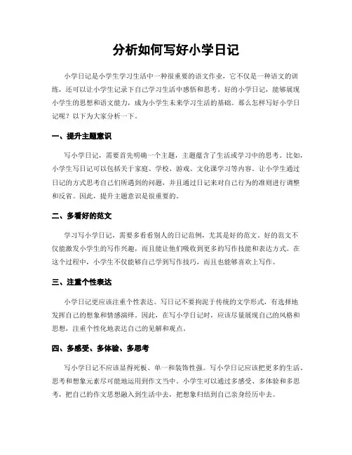 分析如何写好小学日记