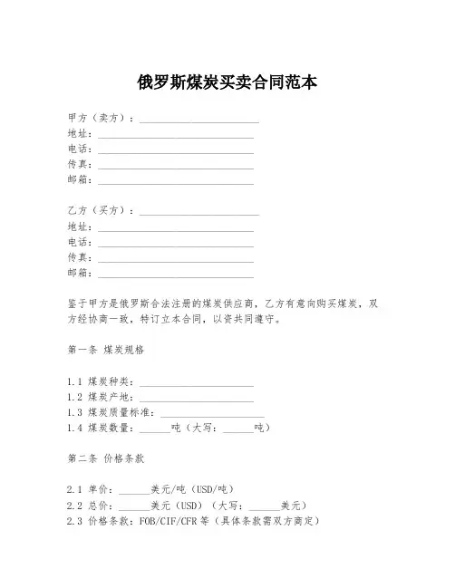 俄罗斯煤炭买卖合同范本