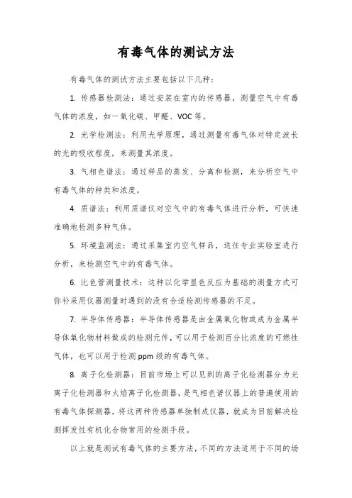 有毒气体的测试方法
