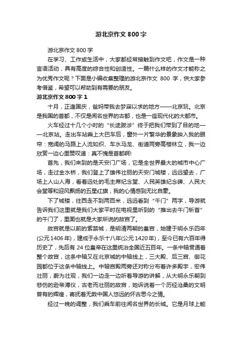 游北京作文800字