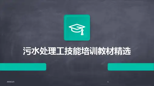 2024年度污水处理工技能培训教材精选