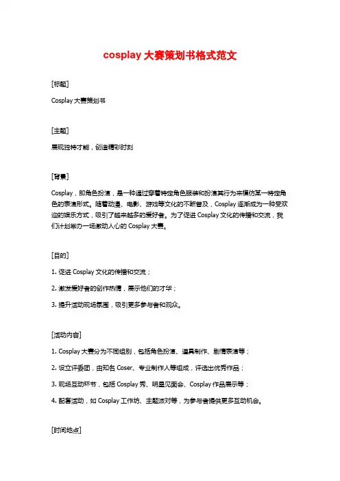 cosplay大赛策划书格式范文