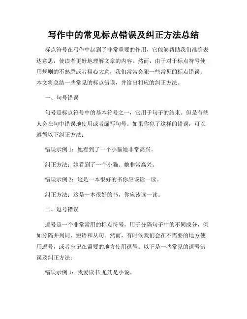 写作中的常见标点错误及纠正方法总结