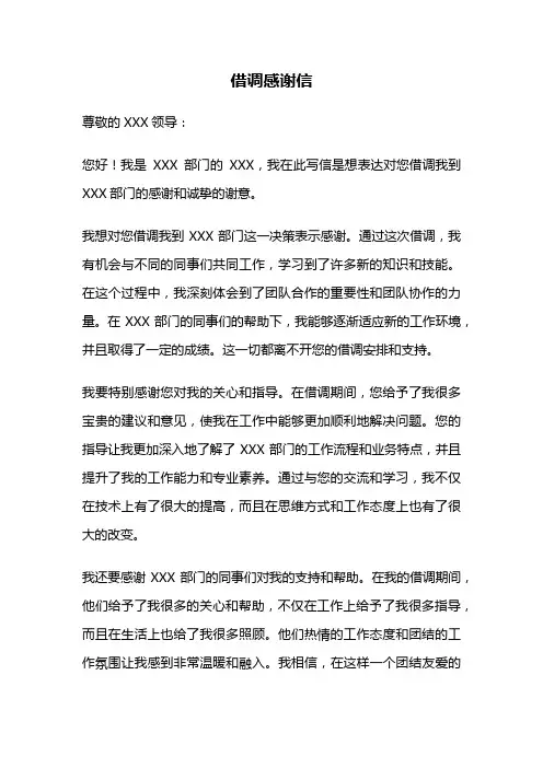 借调感谢信