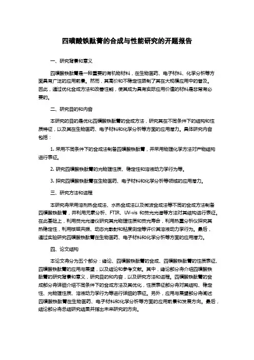 四磺酸铁酞菁的合成与性能研究的开题报告