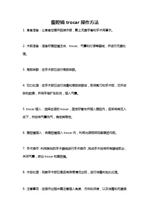 腹腔镜trocar操作方法
