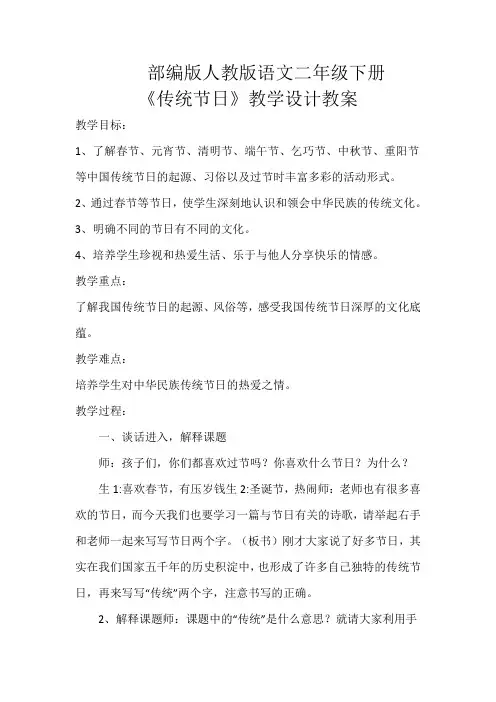 部编版人教版二年级语文下册《传统节日》教学设计教案