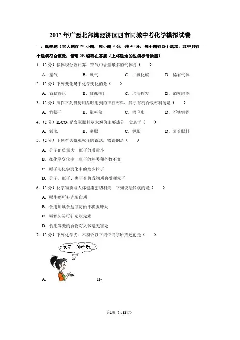 2017年广西北部湾经济区四市同城中考化学模拟试卷