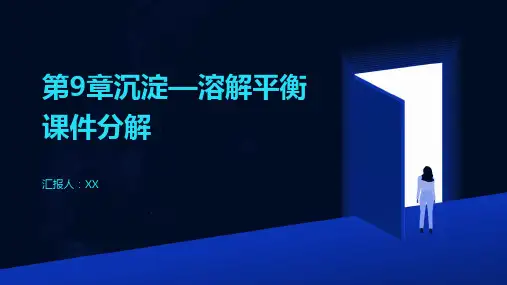 第9章沉淀—溶解平衡课件分解