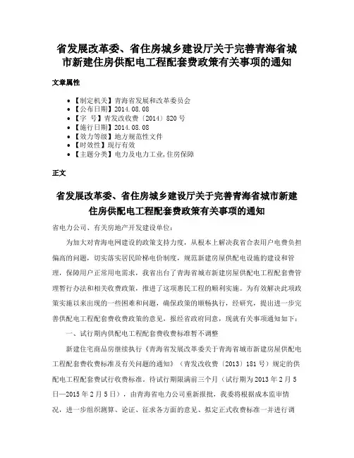 省发展改革委、省住房城乡建设厅关于完善青海省城市新建住房供配电工程配套费政策有关事项的通知