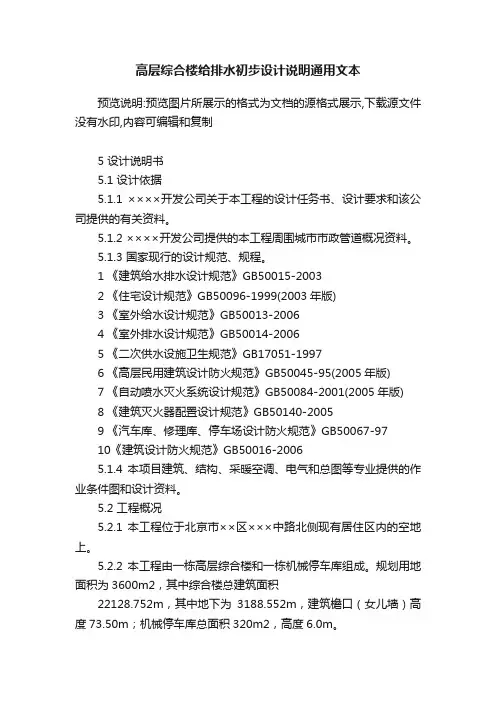 高层综合楼给排水初步设计说明通用文本