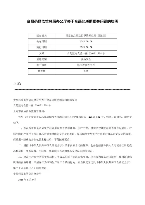 食品药品监管总局办公厅关于食品保质期相关问题的复函-食药监办食监一函〔2015〕554号