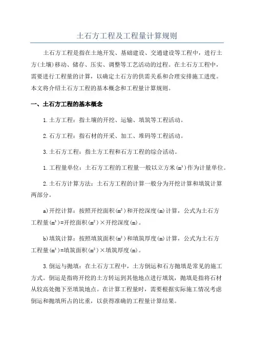 土石方工程及工程量计算规则