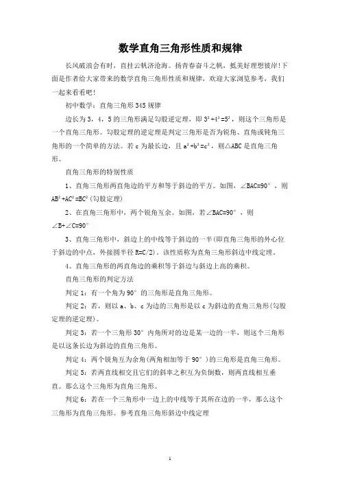 数学直角三角形性质和规律