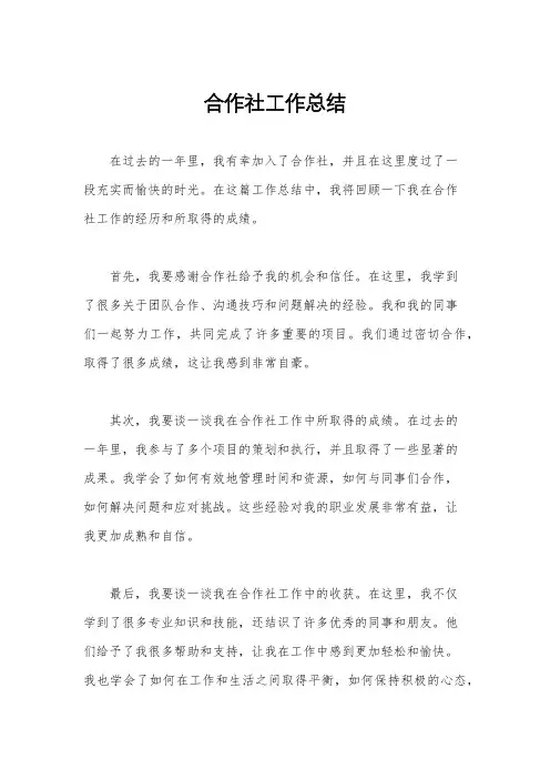 合作社工作总结