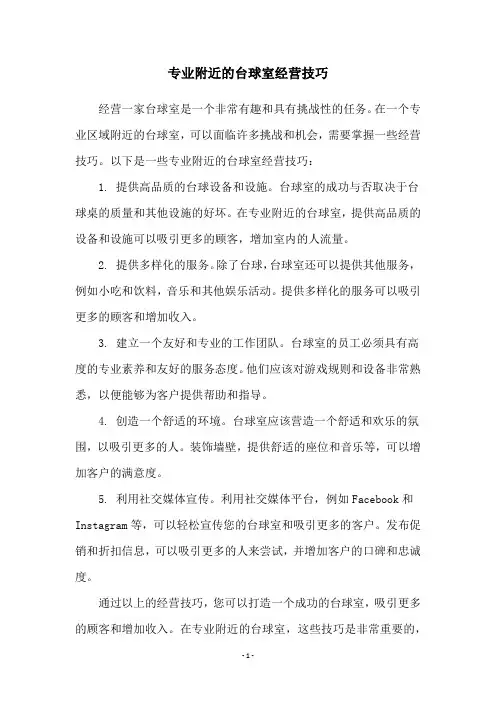 专业附近的台球室经营技巧