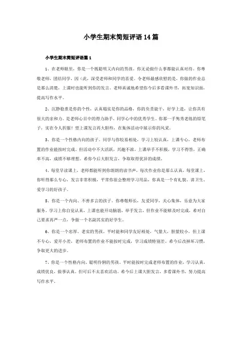 小学生期末简短评语14篇