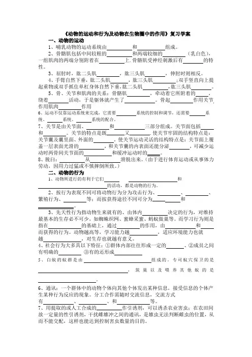 动物的运动和行为及动物在生物圈中的作用复习学案