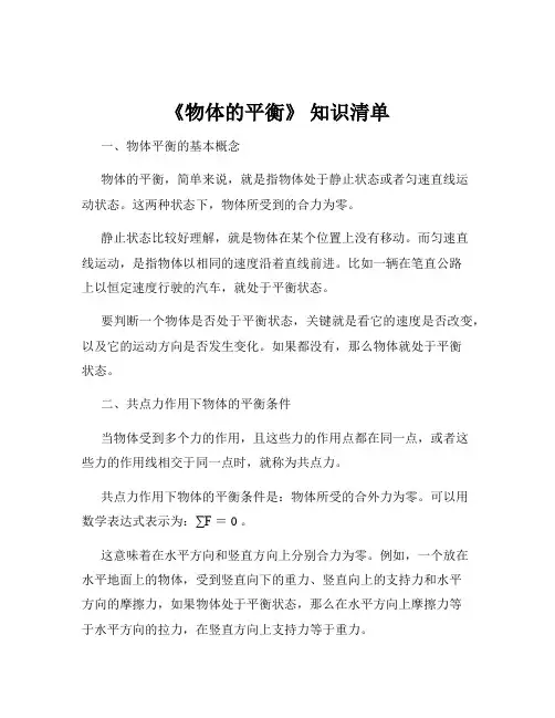 《物体的平衡》 知识清单