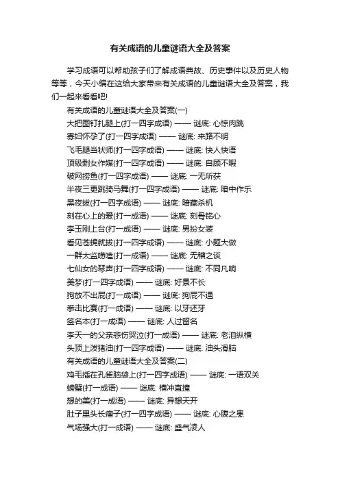 有关成语的儿童谜语大全及答案
