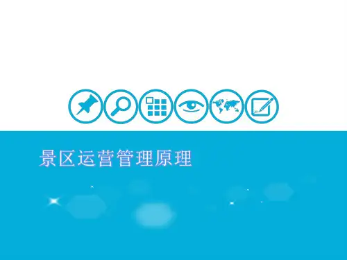 景区运营管理原理