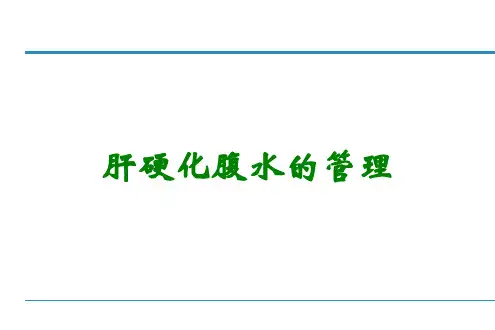 肝硬化腹水的管理