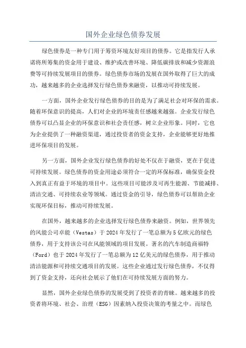 国外企业绿色债券发展