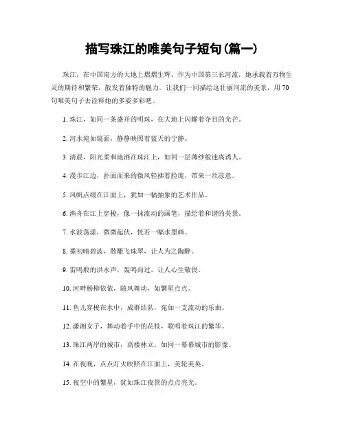 描写珠江的唯美句子短句(精选两篇)