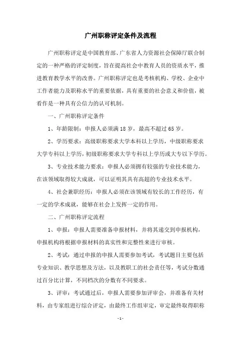 广州职称评定条件及流程