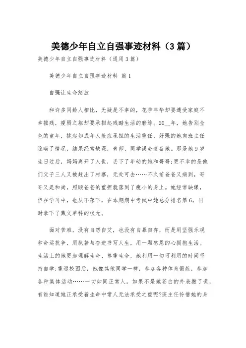 美德少年自立自强事迹材料(3篇)