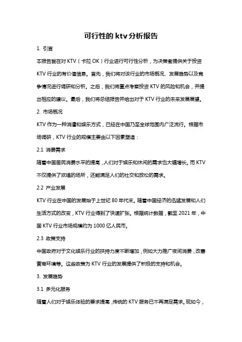 可行性的ktv分析报告